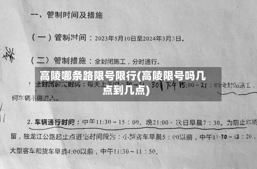 高陵哪条路限号限行(高陵限号吗几点到几点)