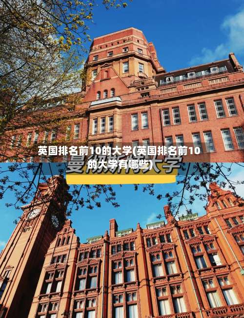 英国排名前10的大学(英国排名前10的大学有哪些)-第3张图片