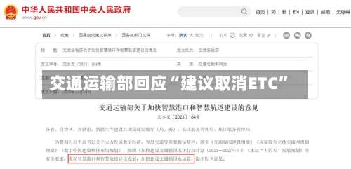 交通运输部回应“建议取消ETC”-第3张图片