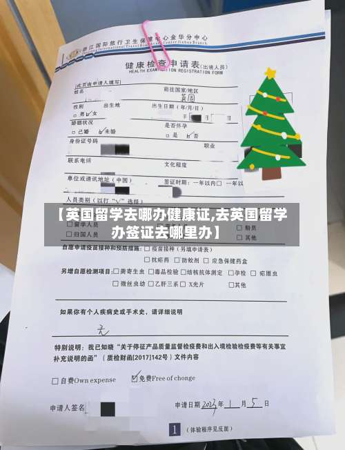 【英国留学去哪办健康证,去英国留学办签证去哪里办】