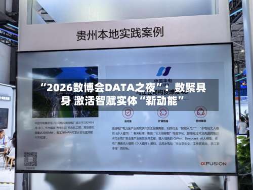 “2026数博会DATA之夜”：数聚具身 激活智赋实体“新动能”-第2张图片