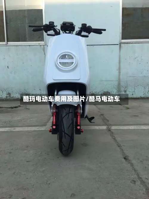 酷玛电动车费用及图片/酷马电动车-第2张图片