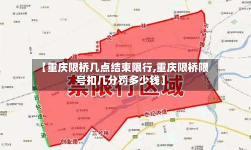 【重庆限桥几点结束限行,重庆限桥限号扣几分罚多少钱】-第3张图片