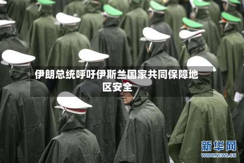 伊朗总统呼吁伊斯兰国家共同保障地区安全