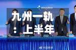 九州一轨：上半年净亏损1843.96万元，同比扩大764.20%-第1张图片