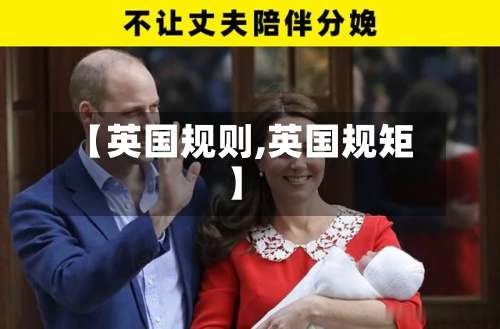 【英国规则,英国规矩】-第2张图片