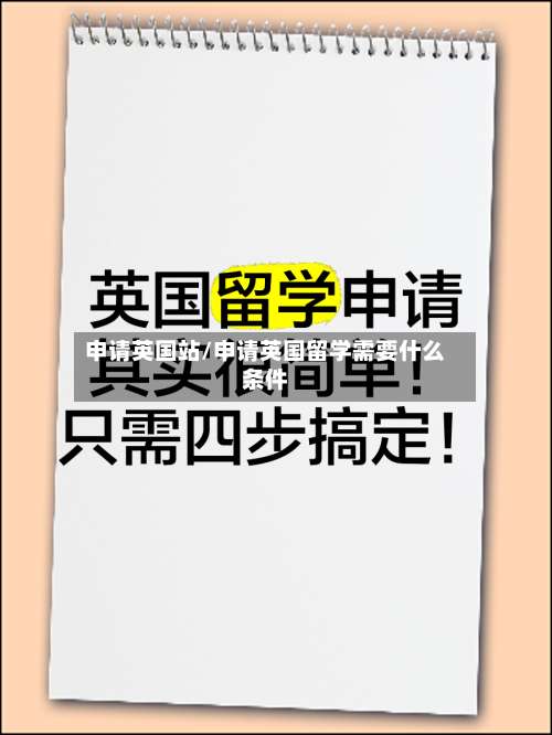 申请英国站/申请英国留学需要什么条件-第2张图片