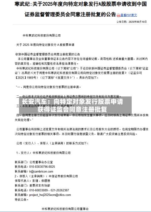 长安汽车：向特定对象发行股票申请获得证监会同意注册批复