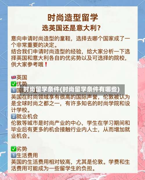 时尚留学条件(时尚留学条件有哪些)-第2张图片