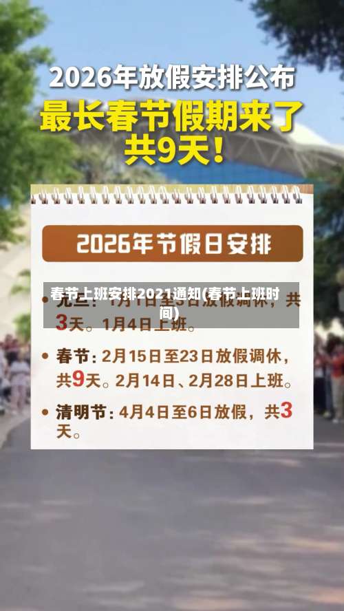 春节上班安排2021通知(春节上班时间)-第2张图片
