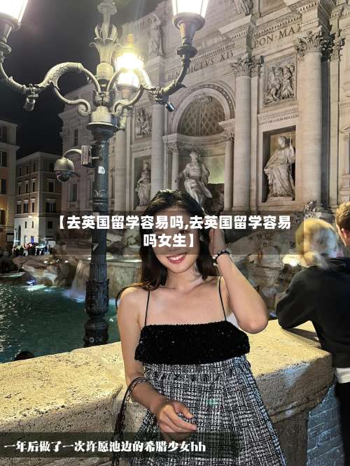 【去英国留学容易吗,去英国留学容易吗女生】