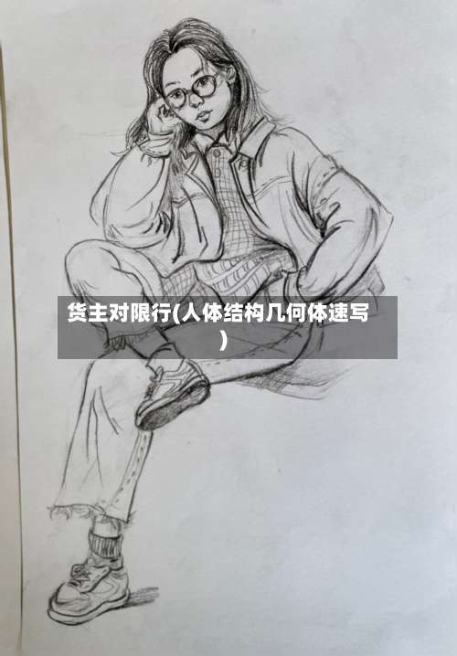 货主对限行(人体结构几何体速写)-第2张图片