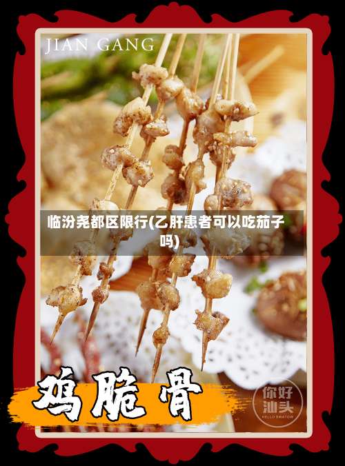 临汾尧都区限行(乙肝患者可以吃茄子吗)-第3张图片