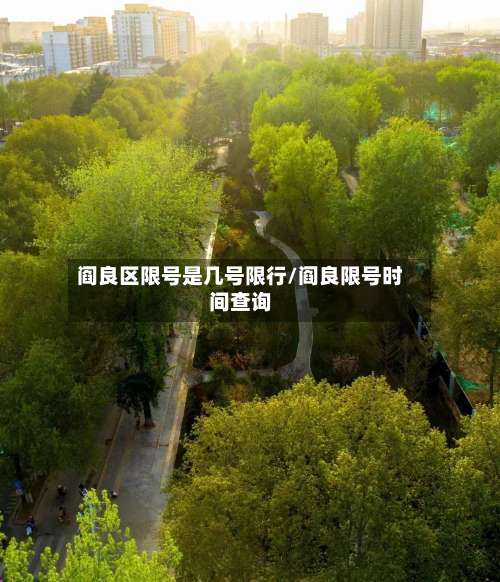 阎良区限号是几号限行/阎良限号时间查询