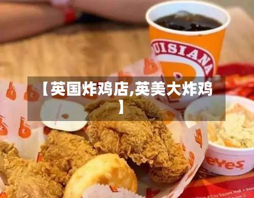 【英国炸鸡店,英美大炸鸡】