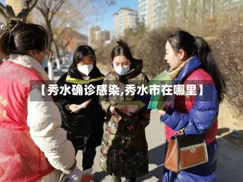 【秀水确诊感染,秀水市在哪里】-第2张图片
