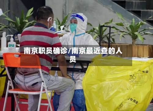南京职员确诊/南京最近查的人员