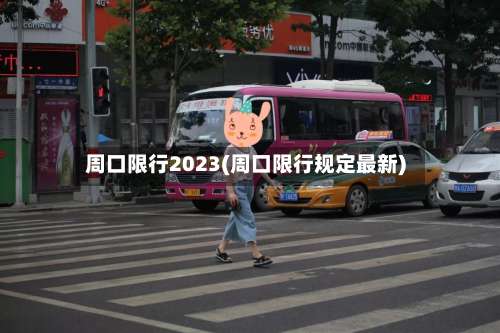 周口限行2023(周口限行规定最新)