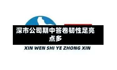 深市公司期中答卷韧性足亮点多