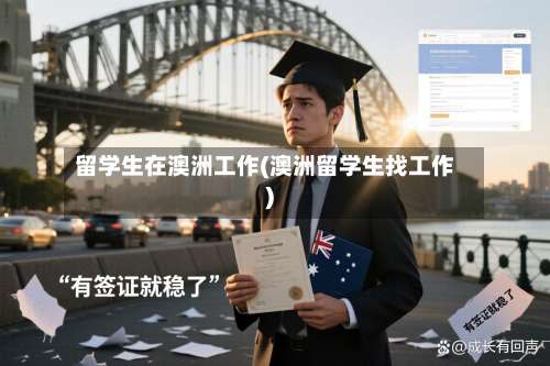 留学生在澳洲工作(澳洲留学生找工作)-第2张图片