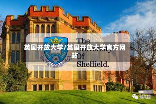 英国开放大学/英国开放大学官方网站-第3张图片