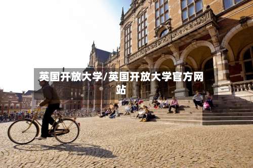 英国开放大学/英国开放大学官方网站