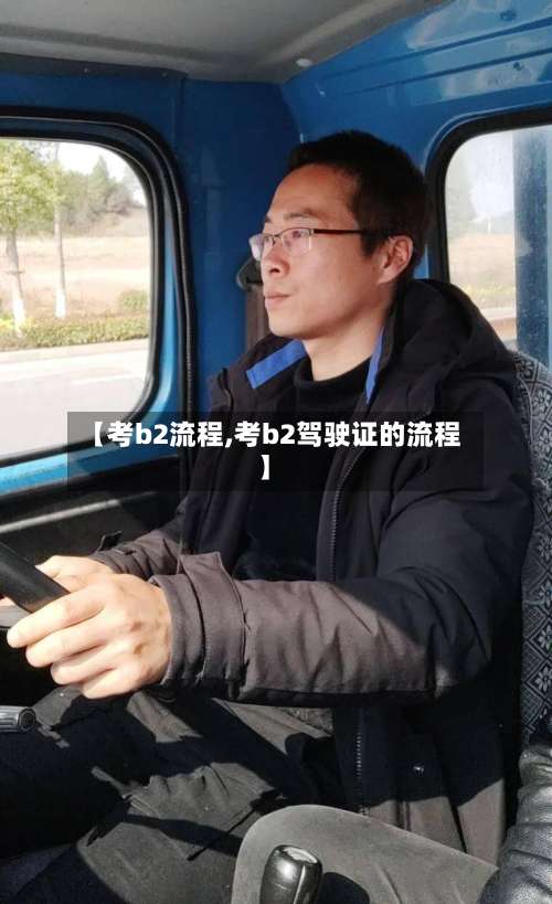 【考b2流程,考b2驾驶证的流程】-第2张图片
