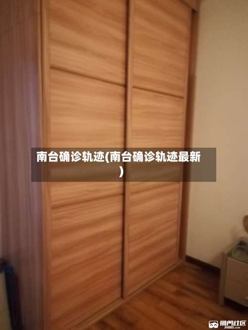 南台确诊轨迹(南台确诊轨迹最新)-第2张图片