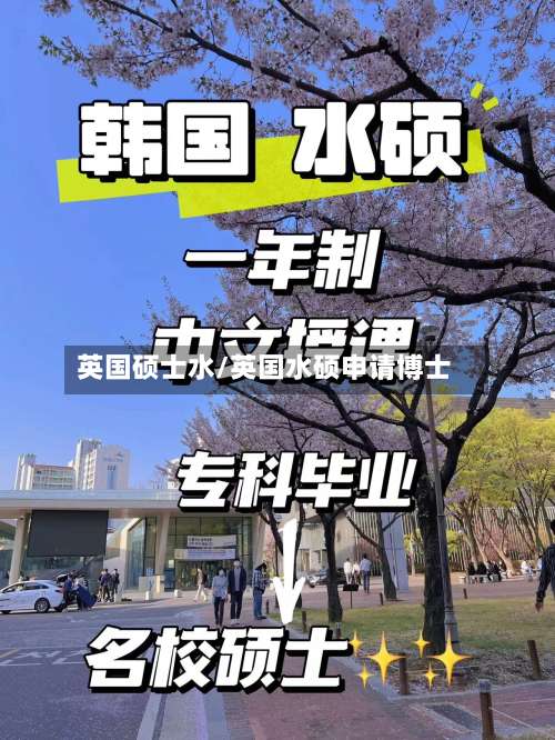 英国硕士水/英国水硕申请博士