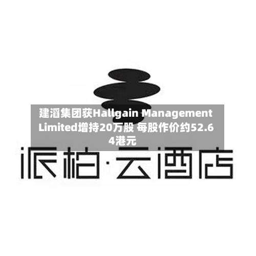 建滔集团获Hallgain Management Limited增持20万股 每股作价约52.64港元-第1张图片