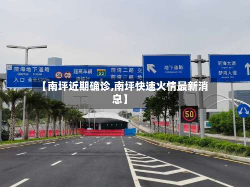 【南坪近期确诊,南坪快速火情最新消息】-第2张图片