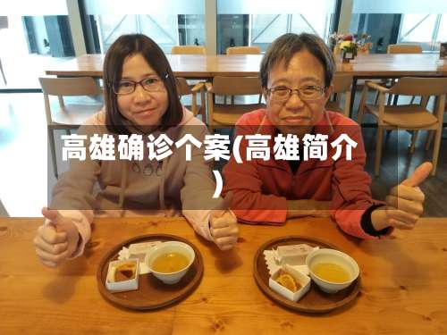 高雄确诊个案(高雄简介)-第3张图片