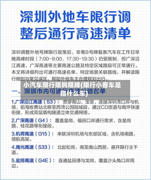 小汽车限行限购限牌(限行小客车是指什么车)-第2张图片