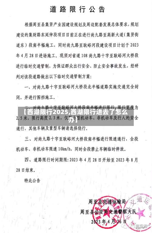 【西湖限行2025,西湖限行进去了怎么办】-第2张图片