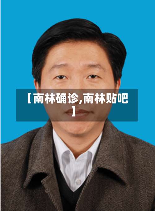 【南林确诊,南林贴吧】
