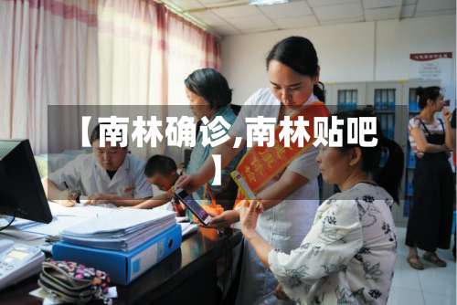 【南林确诊,南林贴吧】-第3张图片