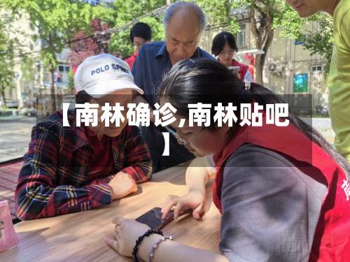 【南林确诊,南林贴吧】-第2张图片
