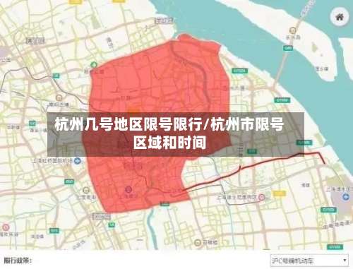 杭州几号地区限号限行/杭州市限号区域和时间