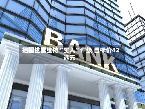 招银世界：固生堂维持“买入”评级 目标价42港元-第1张图片