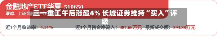 三一重工午后涨超4% 长城证券维持“买入	”评级-第1张图片