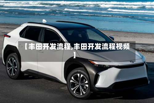 【丰田开发流程,丰田开发流程视频】-第2张图片