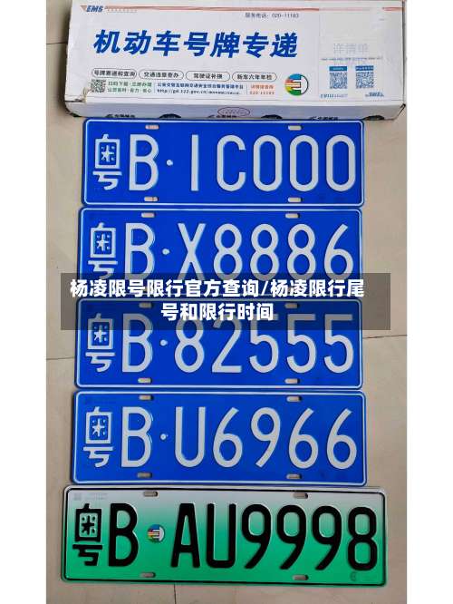 杨凌限号限行官方查询/杨凌限行尾号和限行时间