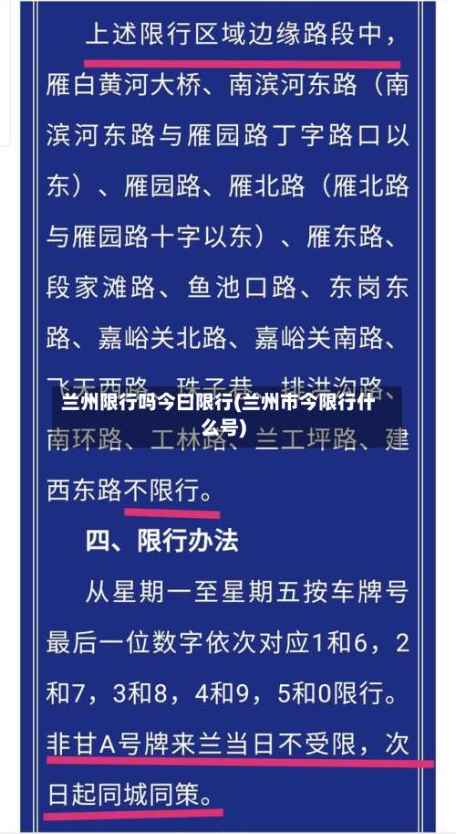 兰州限行吗今曰限行(兰州市今限行什么号)-第2张图片