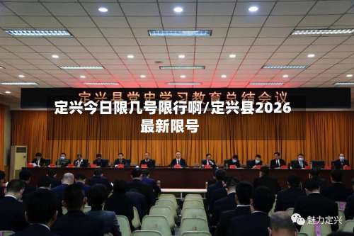 定兴今日限几号限行啊/定兴县2026最新限号-第2张图片