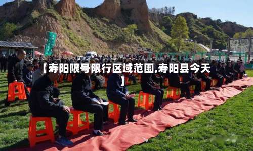 【寿阳限号限行区域范围,寿阳县今天】-第2张图片