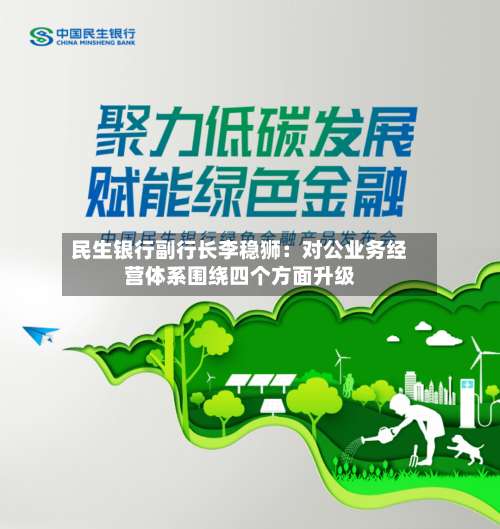 民生银行副行长李稳狮:对公业务经营体系围绕四个方面升级-第2张图片
