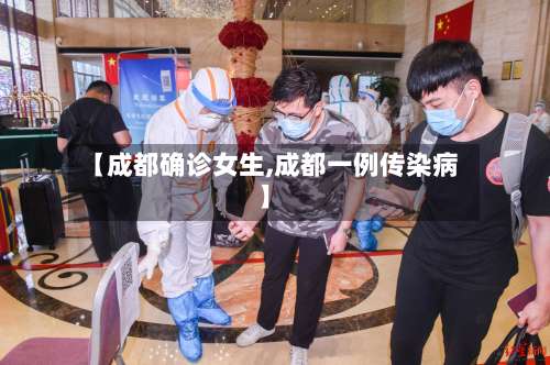 【成都确诊女生,成都一例传染病】-第2张图片