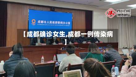 【成都确诊女生,成都一例传染病】-第3张图片