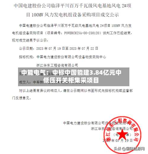 中能电气：中标中国能建3.84亿元中低压开关柜集采项目-第1张图片