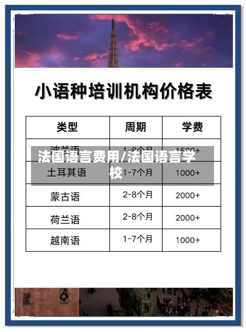 法国语言费用/法国语言学校